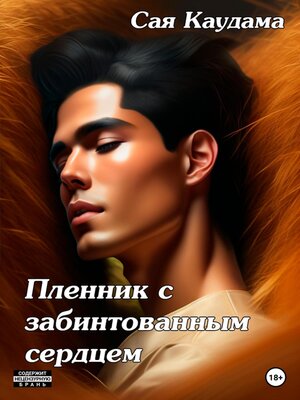 cover image of Пленник с забинтованным сердцем